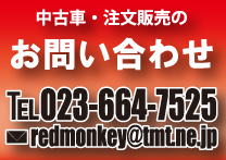 中古車・注文販売のお問い合わせ・TEL/023-664-7525・redmonkey@tmt.ne.jp